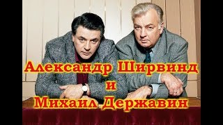 Александр Ширвиндт И Михаил Державин