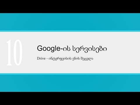 გაკვეთილი_10_Drive — ინტერფეისის ენის შეცვლა