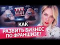 Как развить бизнес по франшизе? Секреты, как правильно упаковать и развить бизнес по франшизе.