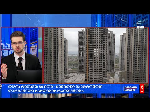 #დღისრიცხვი: 80 მლნ – ჩინეთში უპატრონოდ დარჩენილი სახლების რაოდენობა;
