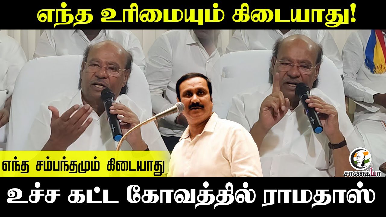எந்த உரிமையும் கிடையாது! எந்த சம்பந்தமும் கிடையாது...உச்ச கட்ட கோவத்தில் Ramadoss | PMK | Anbumani