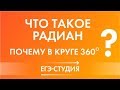 Что такое радиан | Почему в круге 360 | Профильный ЕГЭ математика