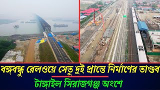 বঙ্গবন্ধু রেলওয়ে সেতু দুই প্রান্তে নির্মাণ তাণ্ডব ! bangabandhu railway bridge | jamuna rail bridge