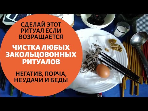 Ритуал Чистка Закольцовки / Сильный Заговор