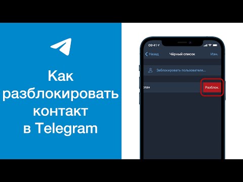 Как разблокировать контакт в Telegram (удалить из чёрного списка пользователя в Телеграме)