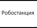 ВДНХ павильон №2 &quot;Робостанция&quot;