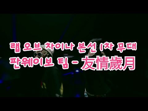 [중국판 쇼미더머니] 랩 오브 차이나 본선 1차 무대 : 판웨이보 팀 - 友情歲月