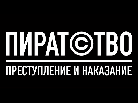 Пиратство: Преступление и Наказание