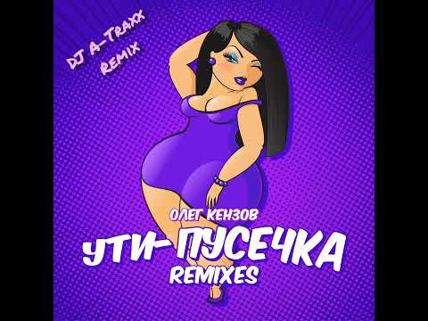 Олег Кензов - Ути-пусечка (A-Traxx remix)