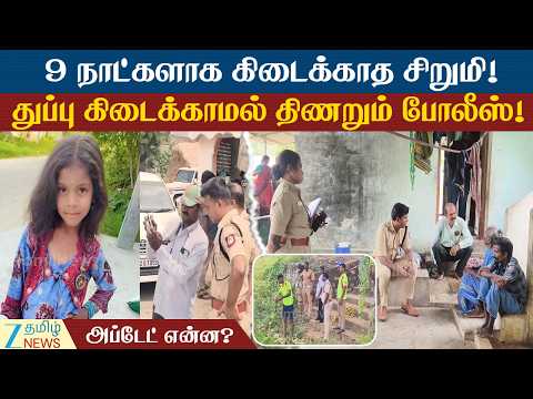 சிறுமியை தேடும் போலீஸ்..! ஆய்வு செய்யப்பட்ட 600 போன்கால்கள்! விழுப்புரம் வழக்கின் அப்டேட் என்ன?