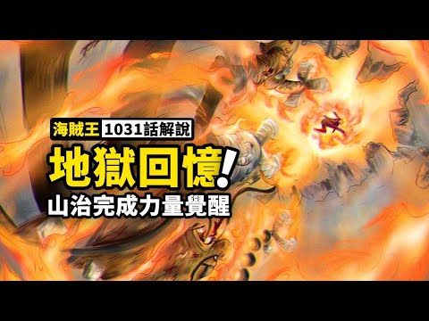 海賊王1031話完整解說：山治徹底完成力量覺醒，BIGMOM開啟最後階段！新舊時代爭搶王者寶座！