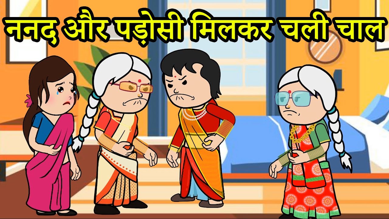 ननद और पड़ोसी मिलकर चली चाल |😡 (har ghar ki kahani cartoon me)  funny moral story