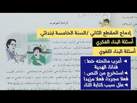 إدماج المقطع الثاني في اللغة العربية للسنة الخامسة ابتدائي الرسام الموهوب صفحة 39 