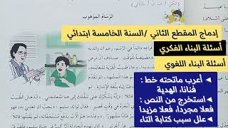 إدماج المقطع الثاني في اللغة العربية للسنة الخامسة ابتدائي  الرسام الموهوب صفحة 39 /