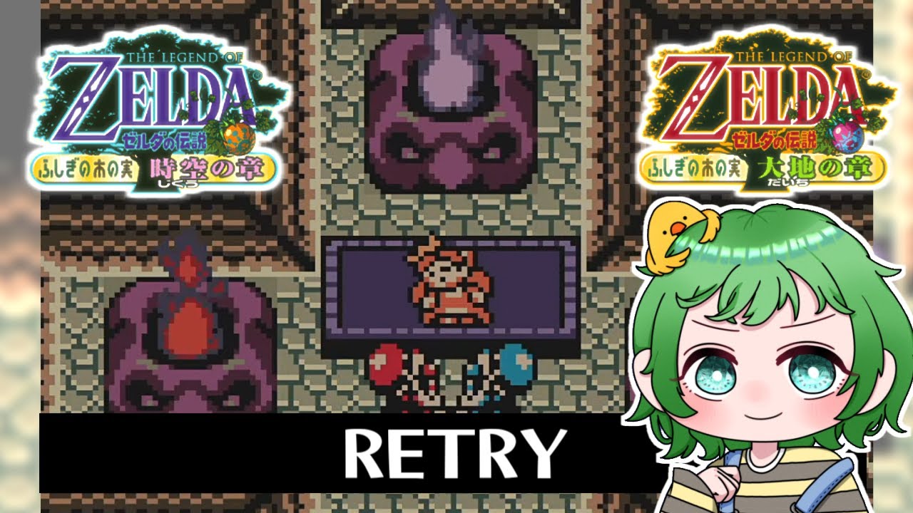 GB】ED有：初見！ゼルダの伝説 ふしぎの木の実～時空の章＆大地の章