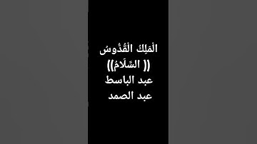 عبد الباسط عبد الصمد #القرآن_الكريم (طوق النجاة)7#قرآن #تلاوة_خاشعة #القرآن