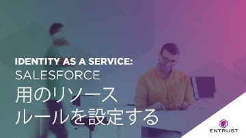 Entrust Identity as a Service SFDC用のリソースルールを設定する