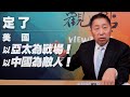 '20.09.18【觀點│龍行天下】Pt.1 定了：美國以亞太為戰場！以中國為敵人！