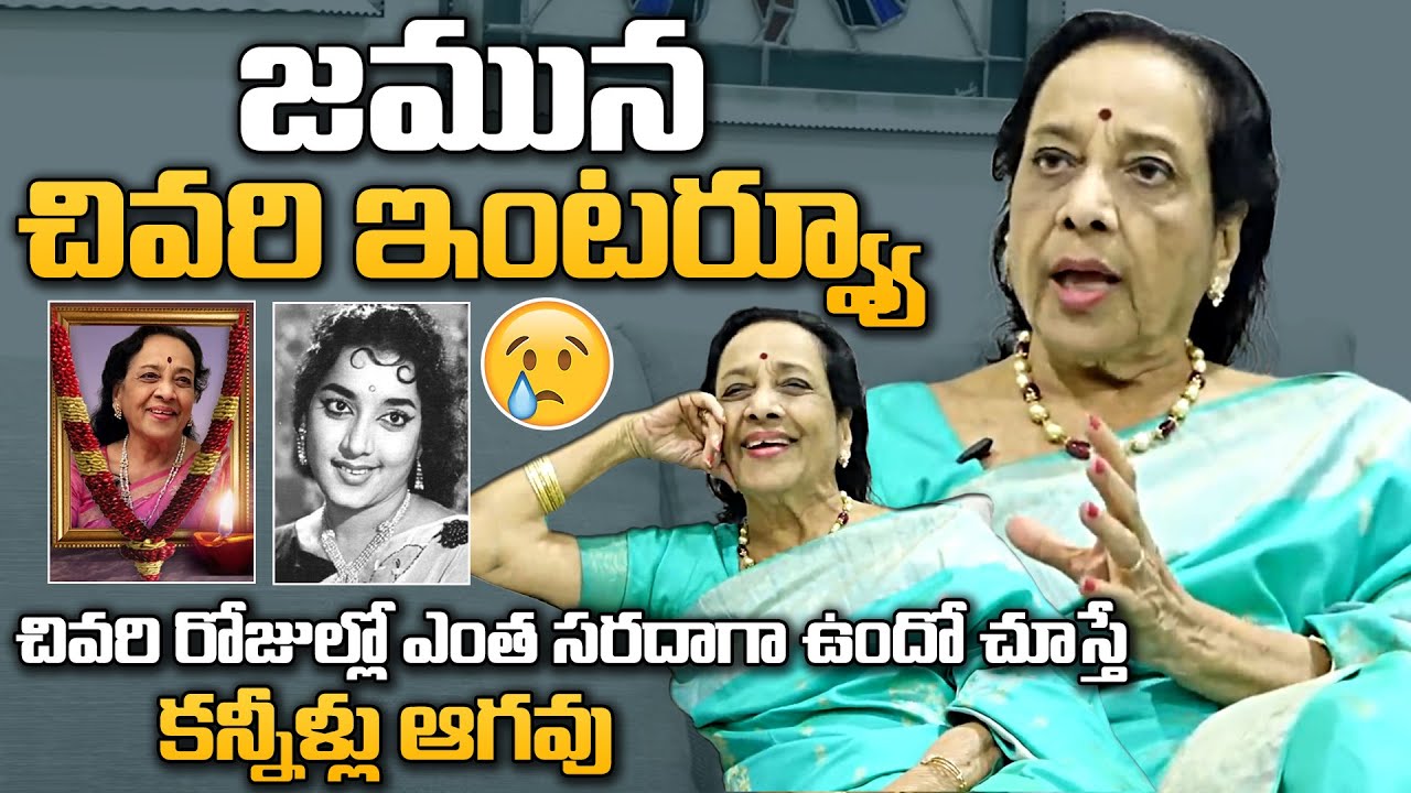 కన్నీళ్లు ఆగవు😢:Senior Actress Jamuna Last Exclusive Interview | Jamuna Passes Away | Daily Culture