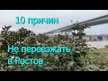 10 причин не переезжать в Ростов -на-Дону/Субъективный взгляд