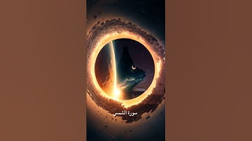سورة ( الشمس ) // القارئ الشيخ ( أحمد العجمي ) .