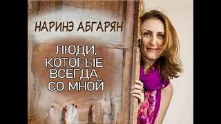 Н Абгарян Люди, которые всегда со мной