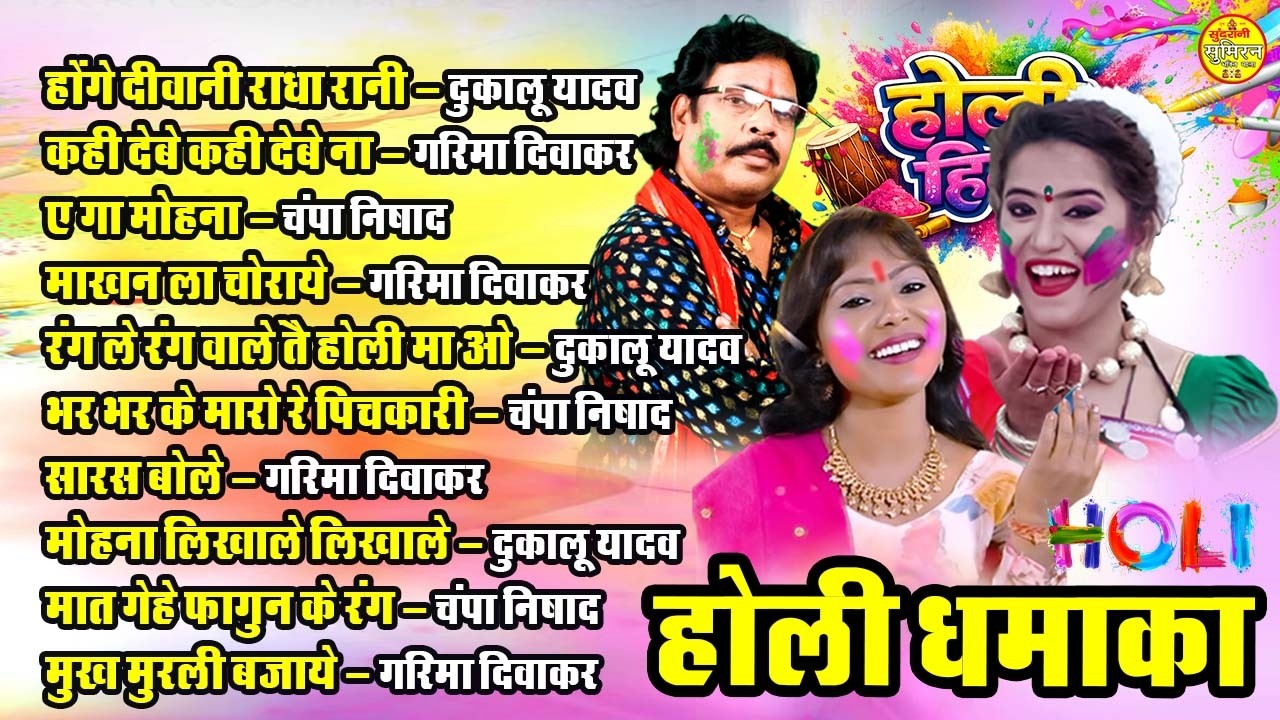 Holi Dhamaka || होली धमाका || Audio Jukebox || Cg Holi Geet 2026
