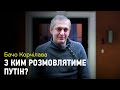Путін бачить Україну як Медведчука — Бачо Корчілава про Мінські домовленності