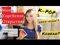 ВОПРОС-ОТВЕТ: КОРЕЯ - МОЯ ИСТОРИЯ / Как быстро выучить КОРЕЙСКИЙ? Съёмки в корейском ШОУ?