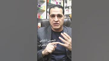 العسل الملكي للرجال الخدعة الكبرى أنواع العسل الموجودة في الأسواق 