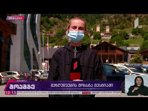 შეზღუდვების მოხსნა მესტიაში