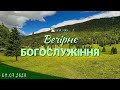 09.07.2023 Вечірнє Богослужіння.