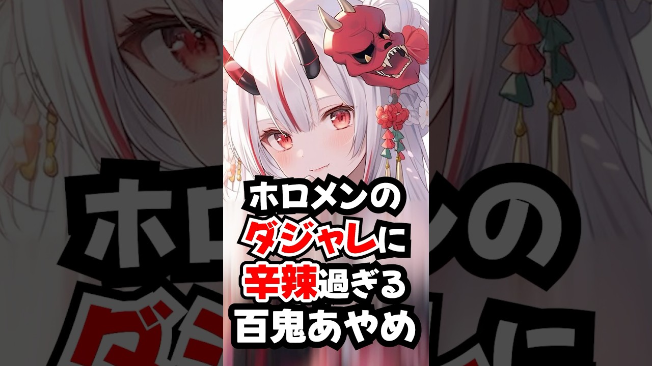 ホロメンのダジャレに辛辣過ぎる百鬼あやめ【ホロライブ/ホロライブ切り抜き】 #vtuber #hololive #ホロライブ切り抜き