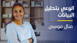 دورة تحليل البيانات - المدربة منال موسى - EYouth Learning Promo