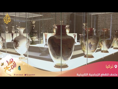 🌅 هذا الصباح - متحف للقطع الزجاجية التاريخية في تركيا