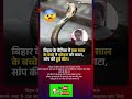 बिहार के बेतिया मे एक साल के बच्चे ने सांप को कांटा #bigbreaking #latestnews #shortsfeed