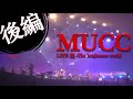 【裏側ー後編】MUCC「惡-The brightness world」