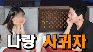 모태솔로도 여자친구 만드는법!