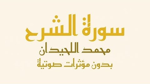 سورة الشرح مكتوبة (بدون صدى صوت) - القارئ محمد اللحيدان