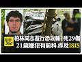 國際治安與恐攻、槍擊事件