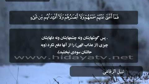 202 A / تلاوت قرآن با صدای نبيل الرفاعي / (21-35) سوره احقاف / جزء 26