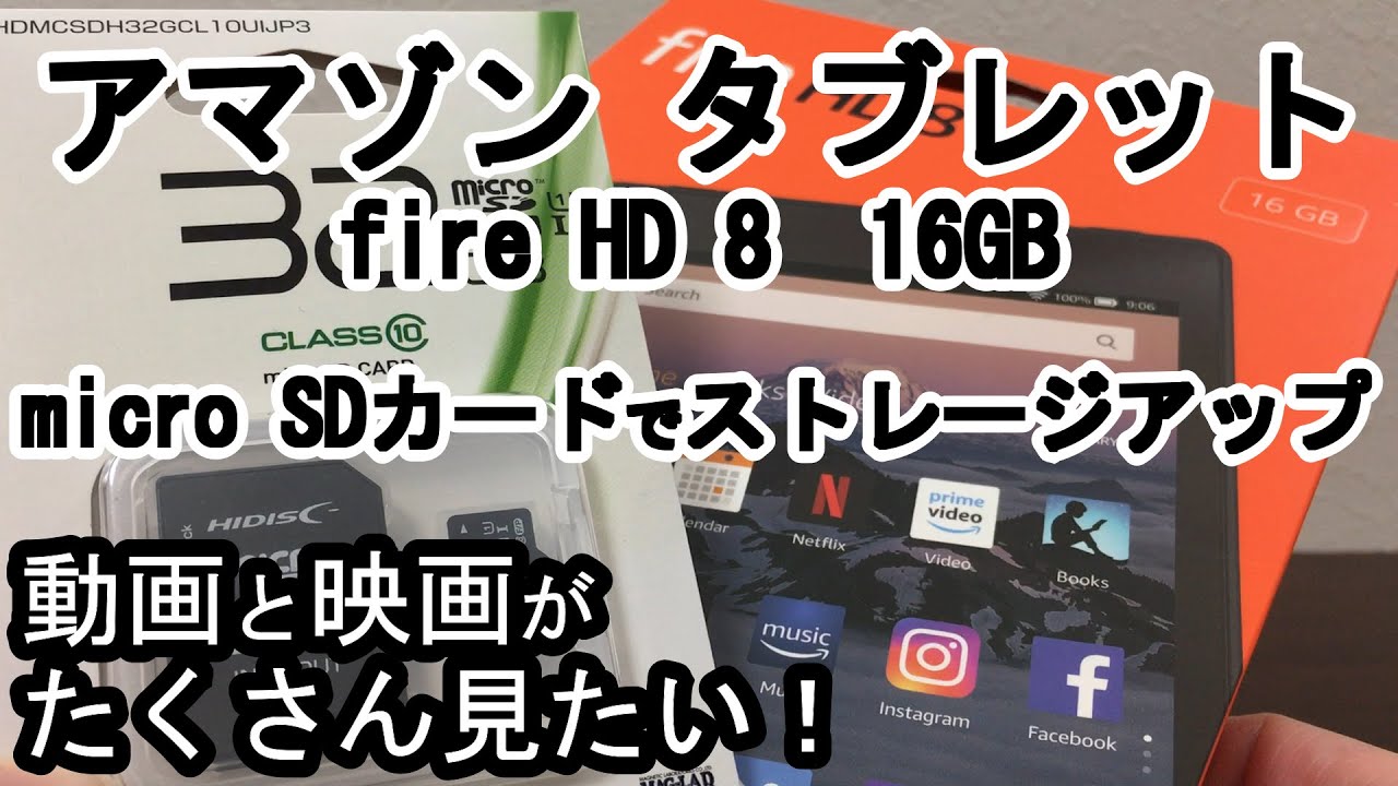 Fire HD 8 ＆ SDカード32GB