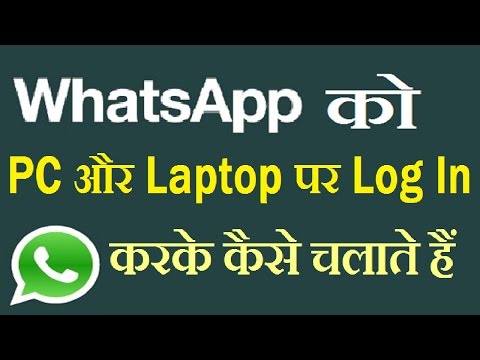 How To login WhatsApp on PC:Whatsapp को pc और लैपटॉप पर लॉग इन करके कैसे चलाते हैं