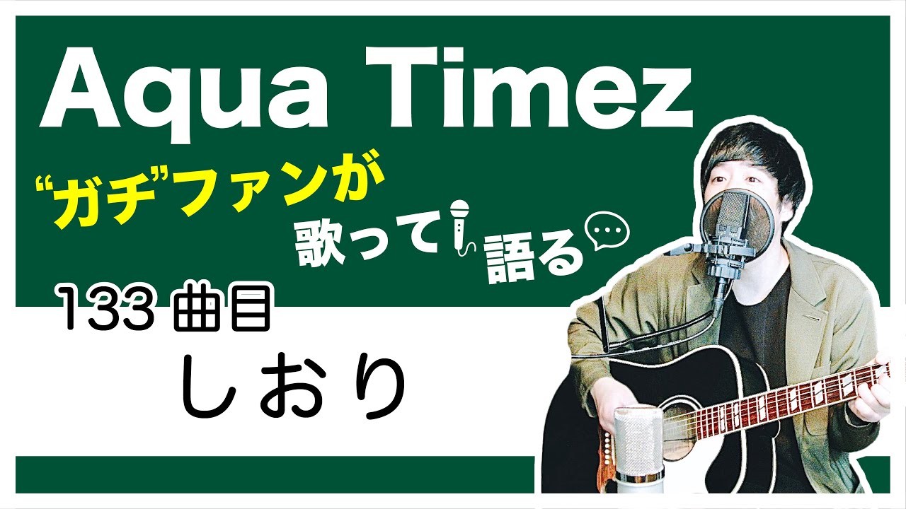 Aqua Timez全曲カバー 133曲目 しおり ガチファンが歌って語る Youtube Aqua Timez全曲カバー 133曲目 しおり ガチファンが歌って語る Youtube