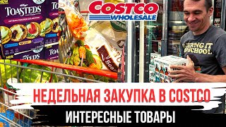 Недельная закупка в Costco / Интересные товары в Costco / Влог США