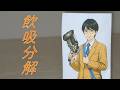 角醒ハンター オメガホーン『第五話⑥ 見つけろ！自分だけの夢'(エゴ)!』再現/PROJECT R.E.D. 第2弾Kakuzyu Huntter OmegaHorn ep5