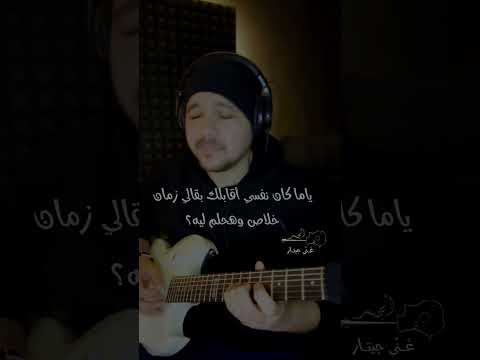 شريف الجسر غ ن ي جيتار وماله عمرو دياب Wemalo Amr Diab Guitar Singing