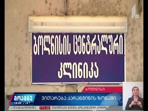 ვითარება ბოლნისის საკარანტინე ზონაში