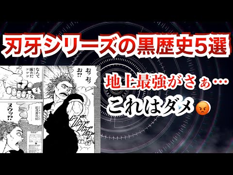 【バキ】刃牙シリーズの黒歴史を紹介という名の愚痴動画www【範馬勇次郎】【Baki】【漫画】【バキ道】