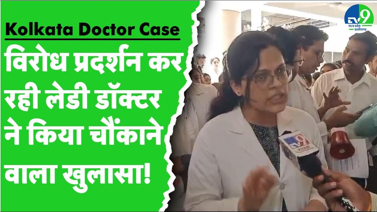 ⁣Kolkata Doctor Case: Indore की सड़कों पर उतरे डॉक्टर्स, मांगा न्याय